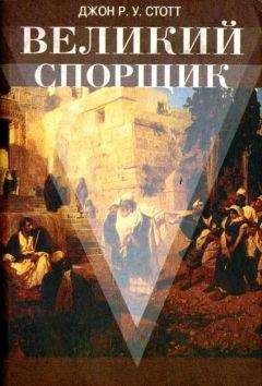 Читайте книги онлайн на Bookidrom.ru! Бесплатные книги в одном клике Джон Стотт - Джон Р.У. Стотт Великий Спорщик