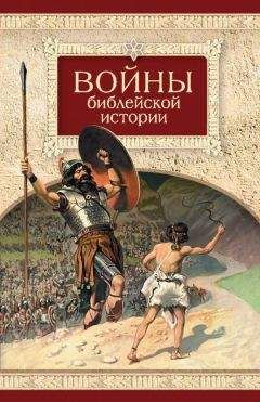 Читайте книги онлайн на Bookidrom.ru! Бесплатные книги в одном клике Н. Посадский - Войны библейской истории