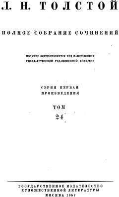 Читайте книги онлайн на Bookidrom.ru! Бесплатные книги в одном клике Лев Толстой - ПСС. Том 24. Произведения 1880-1884 гг.