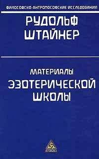 Рудольф Штайнер - Лекция: Внутреннее развитие человека