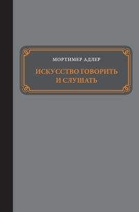 Читайте книги онлайн на Bookidrom.ru! Бесплатные книги в одном клике Мортимер Адлер - Искусство говорить и слушать