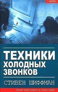 Читайте книги онлайн на Bookidrom.ru! Бесплатные книги в одном клике Стивен Шиффман - Техники холодных звонков