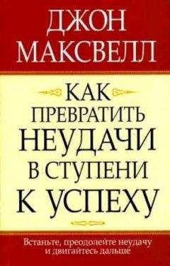 Читайте книги онлайн на Bookidrom.ru! Бесплатные книги в одном клике Джон Максвелл - Как превратить неудачи в ступени к успеху