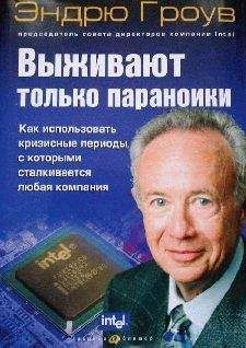 Читайте книги онлайн на Bookidrom.ru! Бесплатные книги в одном клике Эндрю Гроув - Выживают только параноики