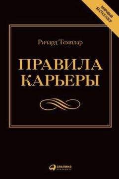 Читайте книги онлайн на Bookidrom.ru! Бесплатные книги в одном клике Ричард Темплар - Правила карьеры. Все, что нужно для служебного роста