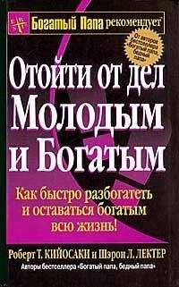 Читайте книги онлайн на Bookidrom.ru! Бесплатные книги в одном клике Роберт Кийосаки - Отойти от дел молодым и богатым