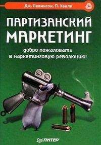 Джей Левинсон - Партизанский маркетинг. Добро пожаловать в маркетинговую революцию!