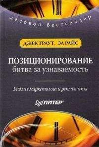 Читайте книги онлайн на Bookidrom.ru! Бесплатные книги в одном клике Джек Траут - Позиционирование. Битва за узнаваемость