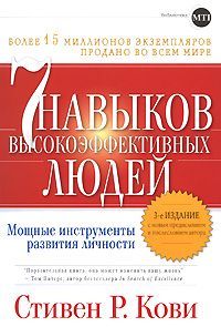 Читайте книги онлайн на Bookidrom.ru! Бесплатные книги в одном клике СТИВЕН КОВИ - СЕМЬ НАВЫКОВ ПРЕУСПЕВАЮЩИХ ЛЮДЕЙ