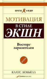 Читайте книги онлайн на Bookidrom.ru! Бесплатные книги в одном клике Клаус Кобьелл - Мотивация в стиле экшн