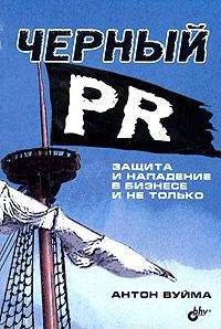 Читайте книги онлайн на Bookidrom.ru! Бесплатные книги в одном клике Антон Вуйма - Черный PR. Защита и нападение в бизнесе и не только