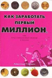 Читайте книги онлайн на Bookidrom.ru! Бесплатные книги в одном клике А. Головин - Как заработать первый миллион
