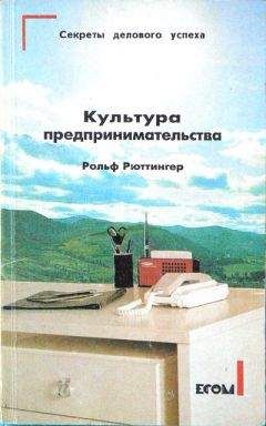 Читайте книги онлайн на Bookidrom.ru! Бесплатные книги в одном клике Рольф Рюттингер - Культура предпринимательства