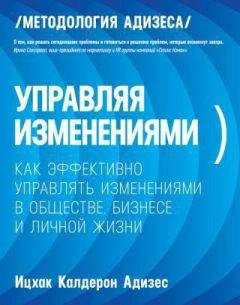 Читайте книги онлайн на Bookidrom.ru! Бесплатные книги в одном клике Калдерон Адизес Ицхак - Управляя изменениями. Как эффективно управлять изменениями в обществе, бизнесе и личной жизни