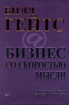 Билл Гейтс - Бизнес со скоростью мысли