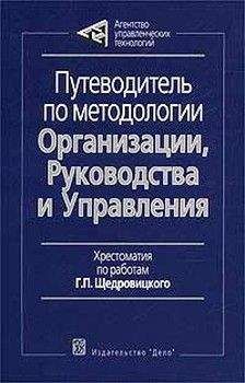 Читайте книги онлайн на Bookidrom.ru! Бесплатные книги в одном клике Георгий Щедровицкий - Путеводитель по методологии Организации, Руководства и Управления