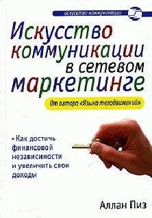 Читайте книги онлайн на Bookidrom.ru! Бесплатные книги в одном клике Аллан Пиз - Искусство коммуникации в сетевом маркетинге