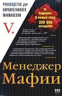 Читайте книги онлайн на Bookidrom.ru! Бесплатные книги в одном клике V V - Менеджер Мафии