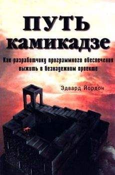 Читайте книги онлайн на Bookidrom.ru! Бесплатные книги в одном клике Эдвард Йордон - Путь камикадзе [Смертельный марш]