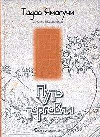 Читайте книги онлайн на Bookidrom.ru! Бесплатные книги в одном клике Тадао Ямагучи - Путь торговли