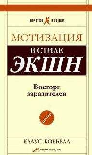 Читайте книги онлайн на Bookidrom.ru! Бесплатные книги в одном клике Клаус Кобьелл - Мотивация в стиле ЭКШН. Восторг заразителен