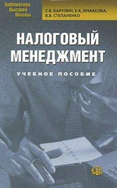 Читайте книги онлайн на Bookidrom.ru! Бесплатные книги в одном клике С. Барулин - Налоговый менеджмент