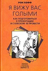 Читайте книги онлайн на Bookidrom.ru! Бесплатные книги в одном клике Рон Хофф - Я вижу вас голыми. Как подготовиться к презентации и с блеском ее провести