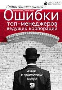 Читайте книги онлайн на Bookidrom.ru! Бесплатные книги в одном клике Сидни Финкельштейн - Ошибки топ-менеджеров ведущих корпораций. Анализ и практические выводы