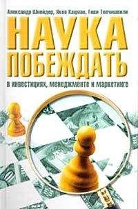 Александр Шнейдер - Наука побеждать в инвестициях, менеджменте и маркетинге