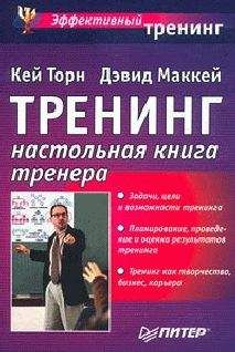 Читайте книги онлайн на Bookidrom.ru! Бесплатные книги в одном клике Кей Торн - Треннинг. Настольная книга тренера