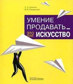 Читайте книги онлайн на Bookidrom.ru! Бесплатные книги в одном клике C. Земсков - Умение продавать - это тоже искусство