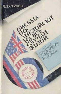 Читайте книги онлайн на Bookidrom.ru! Бесплатные книги в одном клике Леонид Ступин - Письма по-английски на все случаи жизни