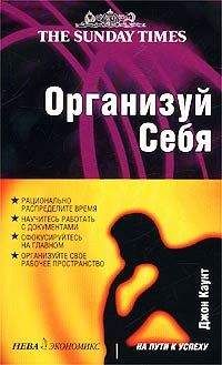 Читайте книги онлайн на Bookidrom.ru! Бесплатные книги в одном клике Джон Каунт - Организуй себя