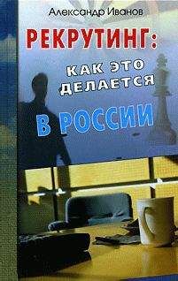 Читайте книги онлайн на Bookidrom.ru! Бесплатные книги в одном клике Александр Иванов - Рекрутинг. Как это делается в России