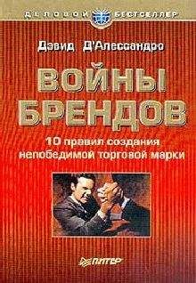 Читайте книги онлайн на Bookidrom.ru! Бесплатные книги в одном клике Дэвид Д`Алессандро - Войны брендов