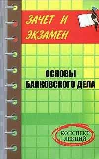 Читайте книги онлайн на Bookidrom.ru! Бесплатные книги в одном клике Денис Шевчук - Банковское дело: конспект лекций