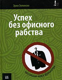 Читайте книги онлайн на Bookidrom.ru! Бесплатные книги в одном клике Эрни Зелински - Успех без офисного рабства