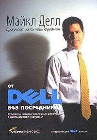 Майкл Делл - От DELL без посредников. Стратегии, которые совершили революцию в компьютерной индустрии