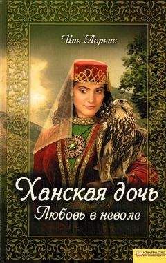 Читайте книги онлайн на Bookidrom.ru! Бесплатные книги в одном клике Ине Лоренс - Ханская дочь. Любовь в неволе