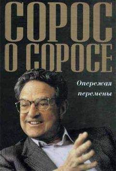 Читайте книги онлайн на Bookidrom.ru! Бесплатные книги в одном клике Джордж Сорос - Сорос о Соросе Опережая перемены