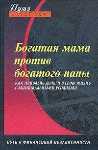 Читайте книги онлайн на Bookidrom.ru! Бесплатные книги в одном клике Оксана Доронина - Богатая мама против богатого папы