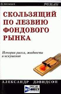 Читайте книги онлайн на Bookidrom.ru! Бесплатные книги в одном клике Александр Дэвидсон - Скользящий по лезвию фондового рынка
