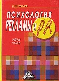 Читайте книги онлайн на Bookidrom.ru! Бесплатные книги в одном клике Ильдар Резепов - Психология рекламы и PR