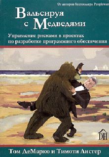 Читайте книги онлайн на Bookidrom.ru! Бесплатные книги в одном клике Том ДеМарко - Вальсируя с медведями