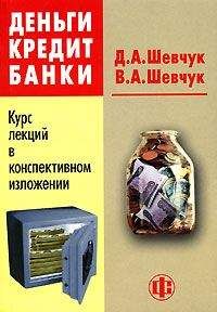 Денис Шевчук - Деньги. Кредит. Банки: конспект лекций