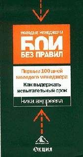 Читайте книги онлайн на Bookidrom.ru! Бесплатные книги в одном клике Ника Андреева - Первые 100 дней молодого менеджера. Как выдержать испытательный срок