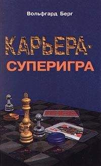 Читайте книги онлайн на Bookidrom.ru! Бесплатные книги в одном клике Вольфгарт Берг - Карьера – суперигра. Нетривиальные советы на каждый день