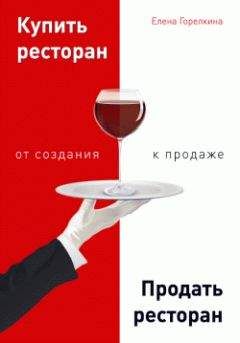 Елена Горелкина - Купить ресторан. Продать ресторан: от создания к продаже