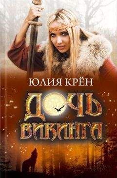 Читайте книги онлайн на Bookidrom.ru! Бесплатные книги в одном клике Юлия Крен - Дочь викинга