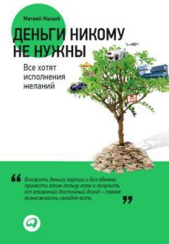 Читайте книги онлайн на Bookidrom.ru! Бесплатные книги в одном клике Матвей Малый - Деньги никому не нужны. Все хотят исполнения желаний